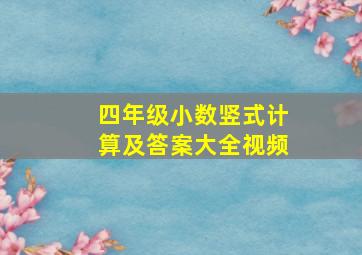 四年级小数竖式计算及答案大全视频