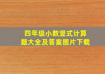 四年级小数竖式计算题大全及答案图片下载