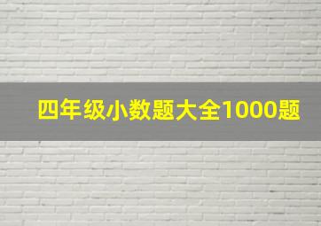 四年级小数题大全1000题