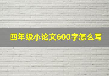 四年级小论文600字怎么写