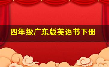 四年级广东版英语书下册