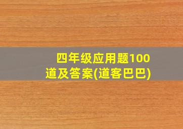 四年级应用题100道及答案(道客巴巴)