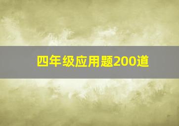 四年级应用题200道