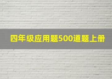 四年级应用题500道题上册