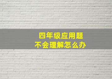 四年级应用题不会理解怎么办