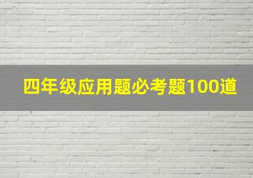 四年级应用题必考题100道