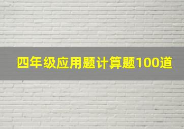 四年级应用题计算题100道