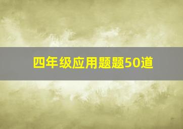 四年级应用题题50道