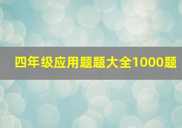 四年级应用题题大全1000题