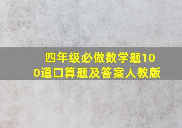 四年级必做数学题100道口算题及答案人教版