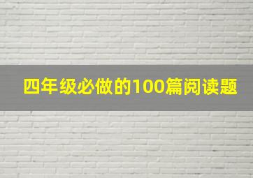 四年级必做的100篇阅读题