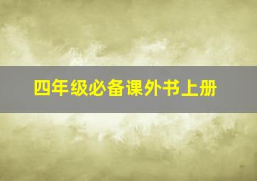 四年级必备课外书上册