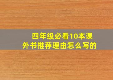 四年级必看10本课外书推荐理由怎么写的