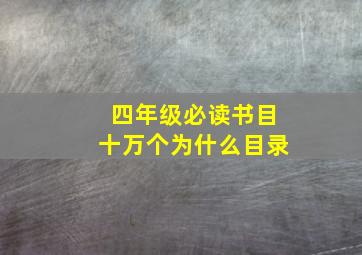 四年级必读书目十万个为什么目录