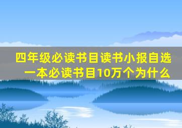 四年级必读书目读书小报自选一本必读书目10万个为什么