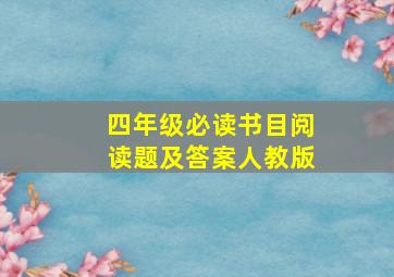 四年级必读书目阅读题及答案人教版