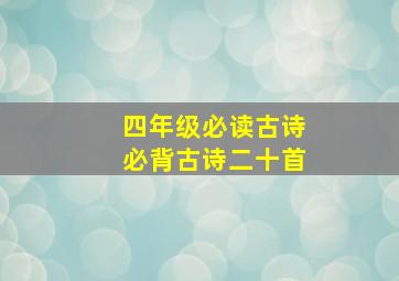 四年级必读古诗必背古诗二十首