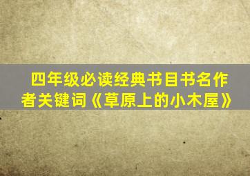 四年级必读经典书目书名作者关键词《草原上的小木屋》