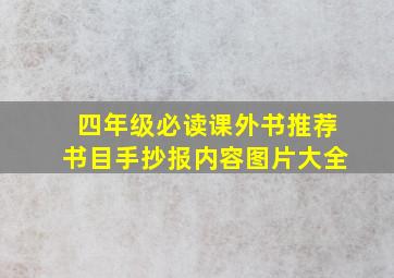 四年级必读课外书推荐书目手抄报内容图片大全