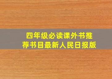 四年级必读课外书推荐书目最新人民日报版