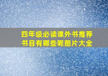 四年级必读课外书推荐书目有哪些呢图片大全