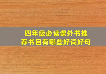 四年级必读课外书推荐书目有哪些好词好句