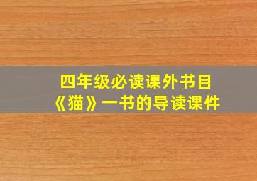 四年级必读课外书目《猫》一书的导读课件