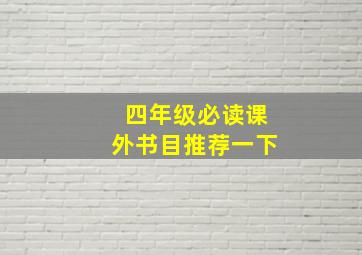 四年级必读课外书目推荐一下