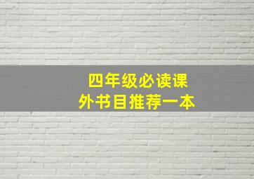 四年级必读课外书目推荐一本