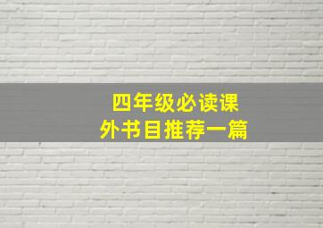 四年级必读课外书目推荐一篇