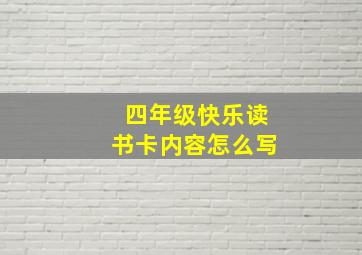 四年级快乐读书卡内容怎么写