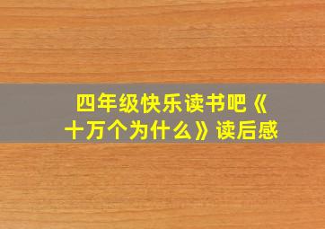 四年级快乐读书吧《十万个为什么》读后感