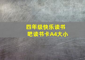 四年级快乐读书吧读书卡A4大小