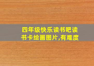 四年级快乐读书吧读书卡绘画图片,有难度