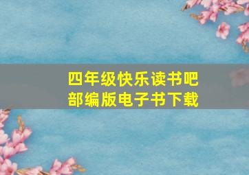 四年级快乐读书吧部编版电子书下载