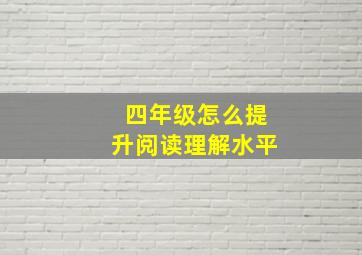 四年级怎么提升阅读理解水平