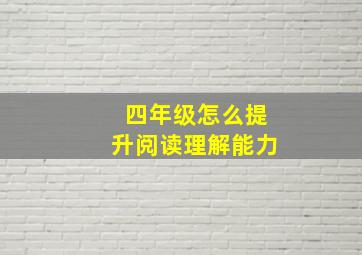 四年级怎么提升阅读理解能力