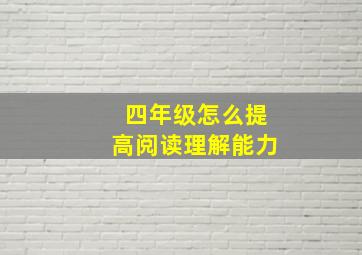 四年级怎么提高阅读理解能力