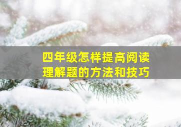 四年级怎样提高阅读理解题的方法和技巧