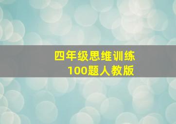 四年级思维训练100题人教版