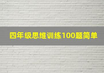 四年级思维训练100题简单