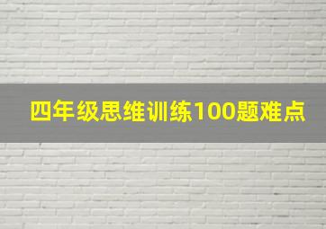 四年级思维训练100题难点