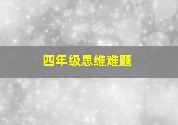 四年级思维难题