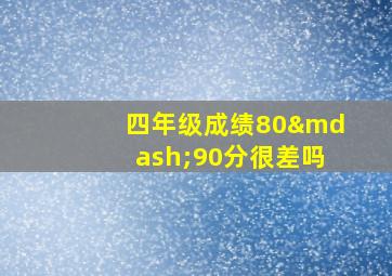 四年级成绩80—90分很差吗