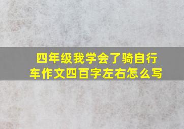 四年级我学会了骑自行车作文四百字左右怎么写