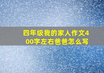 四年级我的家人作文400字左右爸爸怎么写