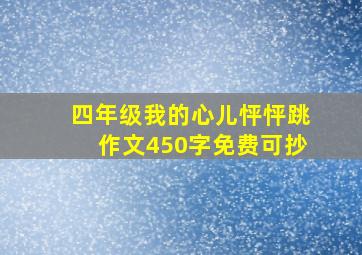 四年级我的心儿怦怦跳作文450字免费可抄