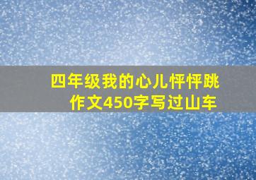 四年级我的心儿怦怦跳作文450字写过山车