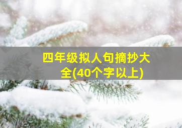 四年级拟人句摘抄大全(40个字以上)