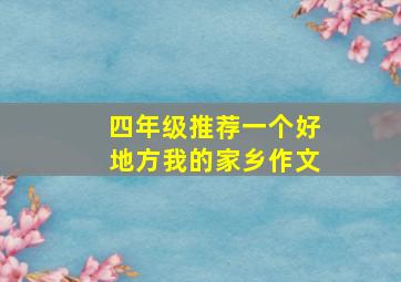 四年级推荐一个好地方我的家乡作文